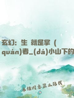 玄幻：生來就是掌權(quán)者