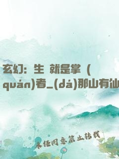 玄幻：生來就是掌權(quán)者