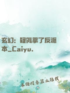 玄幻：疑似拿了反派劇本