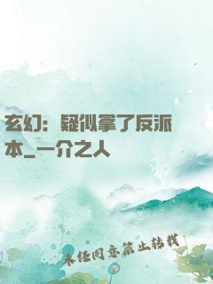 玄幻：疑似拿了反派劇本