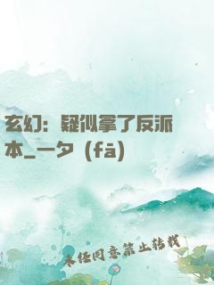 玄幻：疑似拿了反派劇本