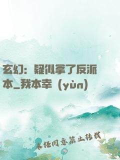 玄幻：疑似拿了反派劇本