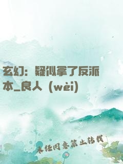 玄幻：疑似拿了反派劇本