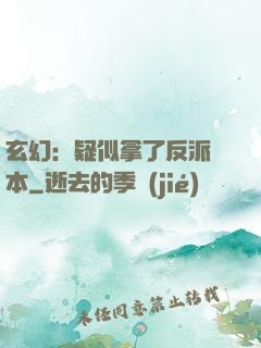 玄幻：疑似拿了反派劇本