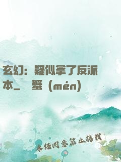 玄幻：疑似拿了反派劇本