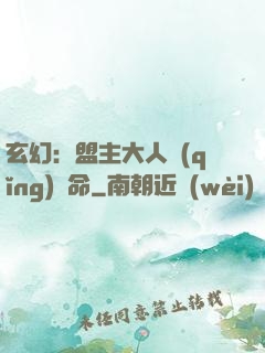 玄幻：盟主大人請(qǐng)饒命
