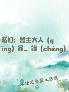 玄幻：盟主大人請(qǐng)饒命