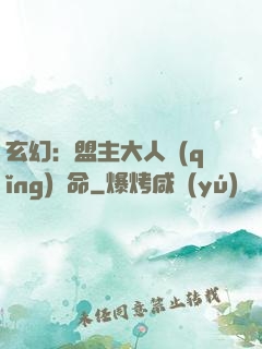 玄幻：盟主大人請(qǐng)饒命