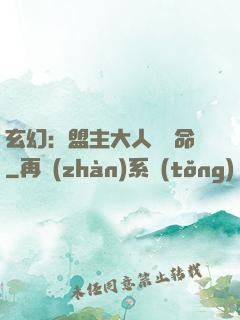 玄幻：盟主大人請饒命