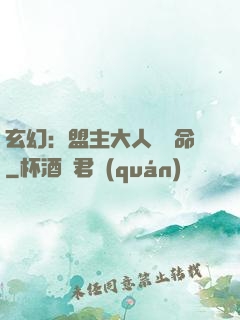 玄幻：盟主大人請饒命