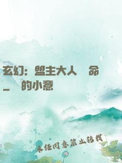 玄幻：盟主大人請饒命