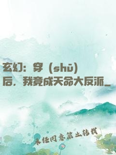 玄幻：穿書(shū)后，我竟成天命大反派