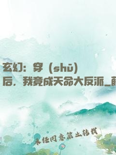 玄幻：穿書(shū)后，我竟成天命大反派