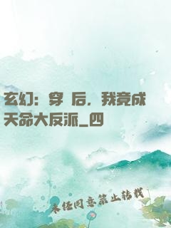 玄幻：穿書后，我竟成天命大反派