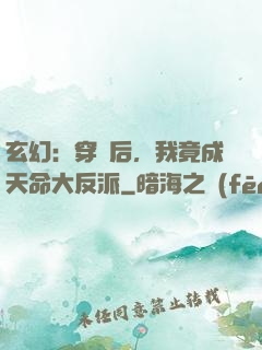 玄幻：穿書后，我竟成天命大反派