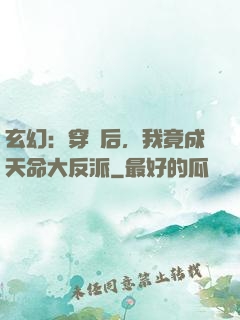 玄幻：穿書后，我竟成天命大反派