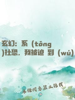 玄幻：系統(tǒng)社恐，我被迫茍到無(wú)敵