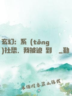 玄幻：系統(tǒng)社恐，我被迫茍到無敵
