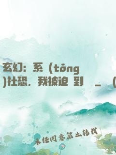 玄幻：系統(tǒng)社恐，我被迫茍到無敵