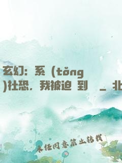 玄幻：系統(tǒng)社恐，我被迫茍到無敵