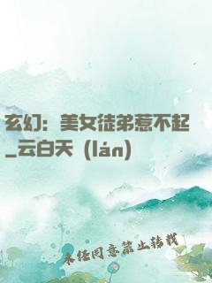 玄幻：美女徒弟惹不起