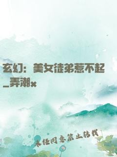 玄幻：美女徒弟惹不起