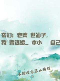 玄幻：老婆絕世仙子，我卻要逃婚