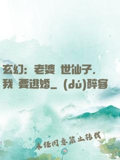 玄幻：老婆絕世仙子，我卻要逃婚