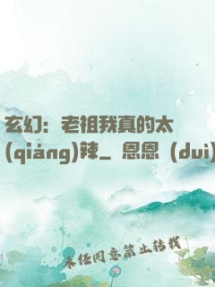 玄幻：老祖我真的太強(qiáng)辣