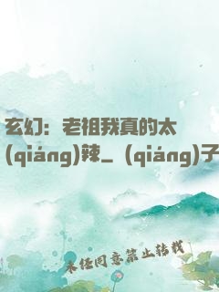 玄幻：老祖我真的太強(qiáng)辣