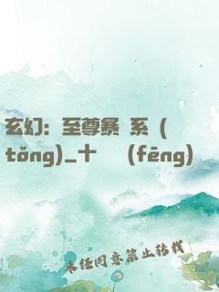 玄幻：至尊暴擊系統(tǒng)