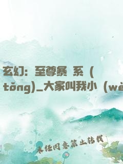 玄幻：至尊暴擊系統(tǒng)