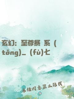 玄幻：至尊暴擊系統(tǒng)