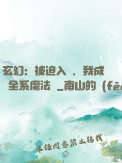 玄幻：被迫入贅，我成為全系魔法師