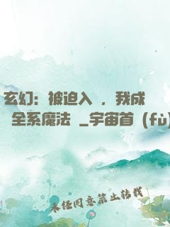 玄幻：被迫入贅，我成為全系魔法師