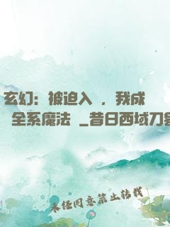 玄幻：被迫入贅，我成為全系魔法師