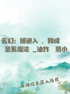 玄幻：被迫入贅，我成為全系魔法師