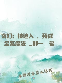 玄幻：被迫入贅，我成為全系魔法師