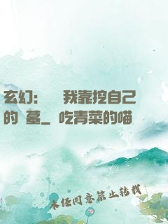 玄幻：變強我靠挖自己的墳墓
