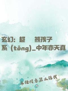 玄幻：超級無敵熊孩子系統(tǒng)
