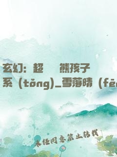 玄幻：超級無敵熊孩子系統(tǒng)