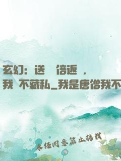 玄幻：送禮萬倍返還，我從不藏私
