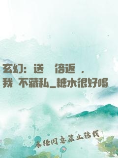 玄幻：送禮萬倍返還，我從不藏私