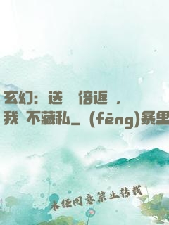 玄幻：送禮萬倍返還，我從不藏私