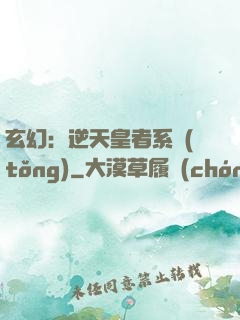 玄幻：逆天皇者系統(tǒng)