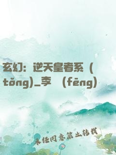 玄幻：逆天皇者系統(tǒng)
