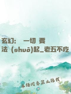 玄幻：這一切還要從陣法說(shuō)起