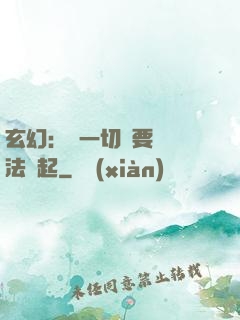 玄幻：這一切還要從陣法說起