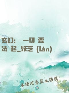 玄幻：這一切還要從陣法說起