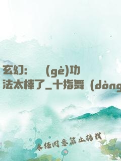 玄幻：這個(gè)功法太棒了